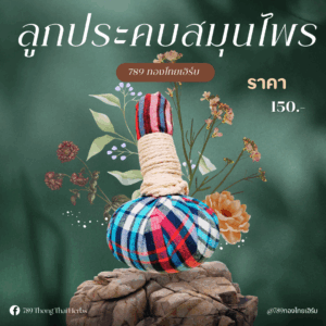 ลูกประคบสมุนไพร