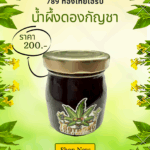 น้ำผึ้งดองกัญชา ยาสมุนไพร