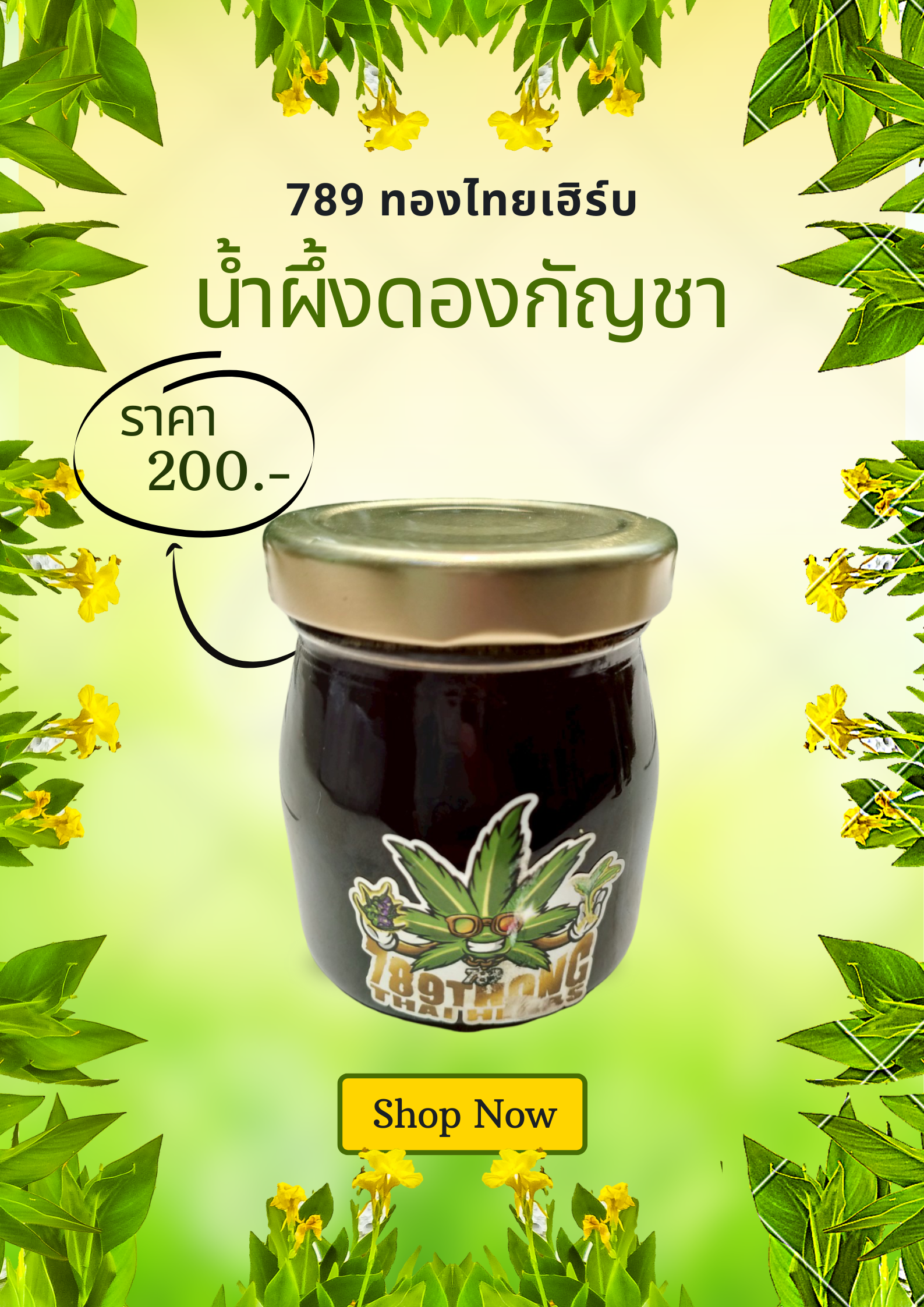 น้ำผึ้งดองกัญชา ยาสมุนไพร