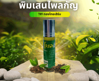 พิมเสนไพลกัญ 789 ทองไทยเฮิร์บ