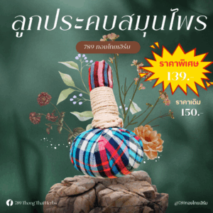 ลูกประคบสมุนไพรโปรโมชั่น