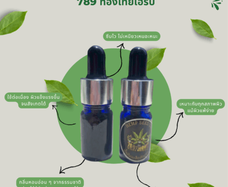 เซรั่มกัญชง สมุนไพรทองไทยเฮิร์บ