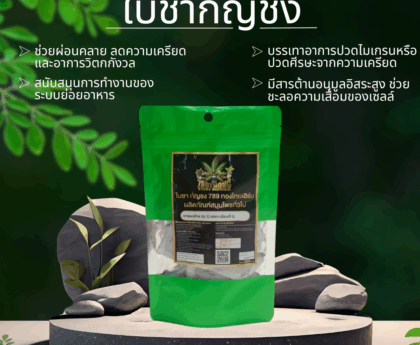 ใบชากัญชง สมุนไพรจากธรรมชาติ